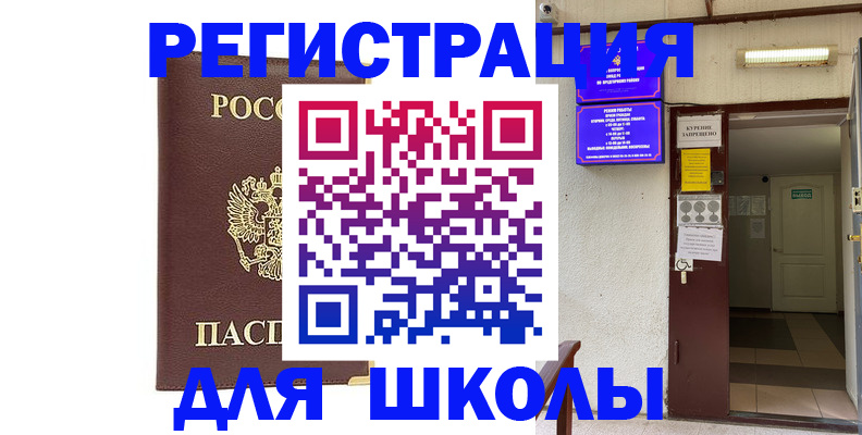 временная регистрация для школы в Донском